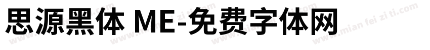 思源黑体 ME字体转换
